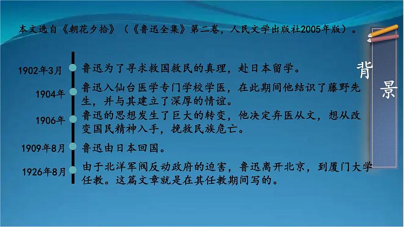部编版语文八年级上册 6 藤野先生 精讲课件第5页