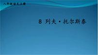 初中语文人教部编版八年级上册列夫·托尔斯泰图片ppt课件