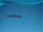 部编版语文八年级上册 9 美丽的颜色 精讲课件