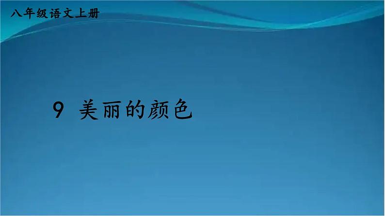 部编版语文八年级上册 9 美丽的颜色 精讲课件01