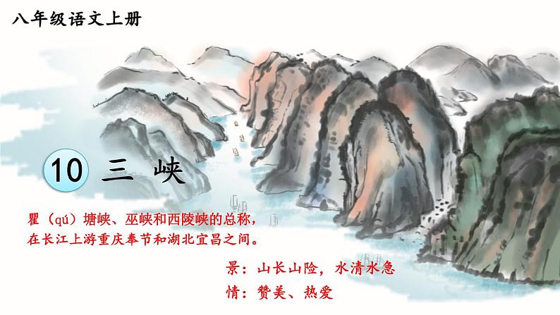 部编版语文八年级上册 10 三峡 精讲课件第1页