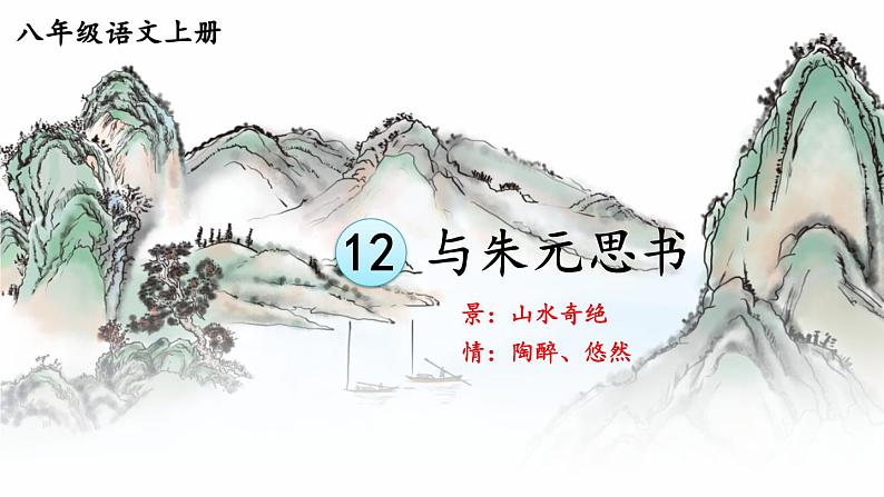 部编版语文八年级上册 12 与朱元思书 精讲课件01