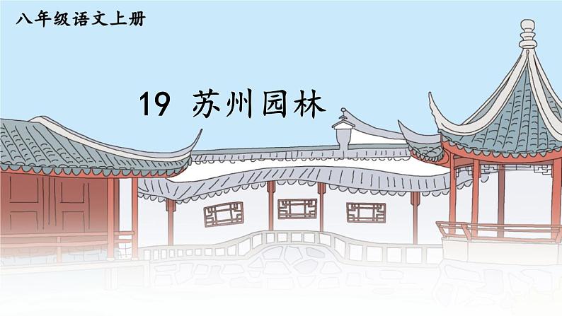 部编版语文八年级上册 19 苏州园林 精讲课件第2页