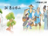 部编版语文八年级上册 24 愚公移山 精讲课件