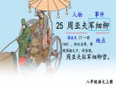 部编版语文八年级上册 25 周亚夫军细柳 精讲课件