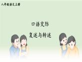 部编版语文八年级上册 口语交际 复述与转述 精讲课件