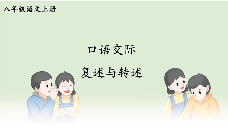 部编版语文八年级上册 口语交际 复述与转述 精讲课件第1页