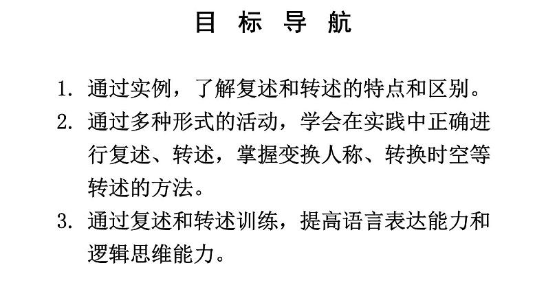 部编版语文八年级上册 口语交际 复述与转述 精讲课件第2页