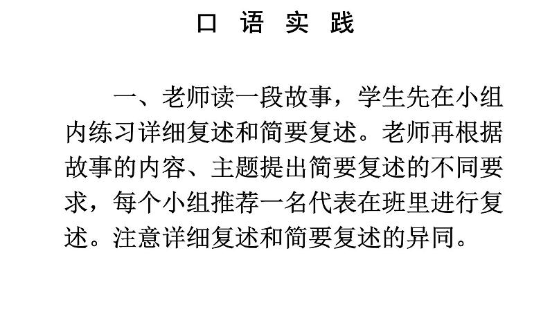 部编版语文八年级上册 口语交际 复述与转述 精讲课件第7页