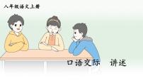 人教部编版八年级上册口语交际 讲述教学演示课件ppt