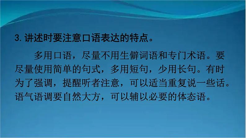 部编版语文八年级上册 口语交际 讲述 精讲课件06