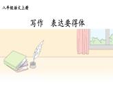 部编版语文八年级上册 写作 表达要得体 精讲课件