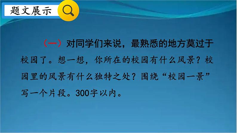 部编版语文八年级上册 写作 学习描写景物 精讲课件05
