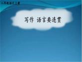 部编版语文八年级上册 写作 语言要连贯 精讲课件
