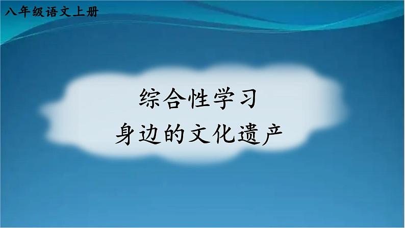 部编版语文八年级上册 综合性学习 身边的文化遗产 精讲课件01