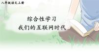 初中语文人教部编版八年级上册综合性学习 我们的互联网时代集体备课ppt课件