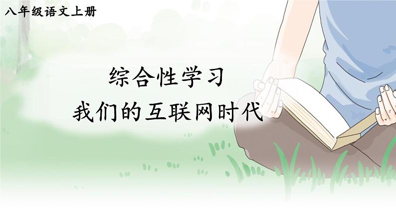部编版语文八年级上册 综合性学习 我们的互联网时代 精讲课件01