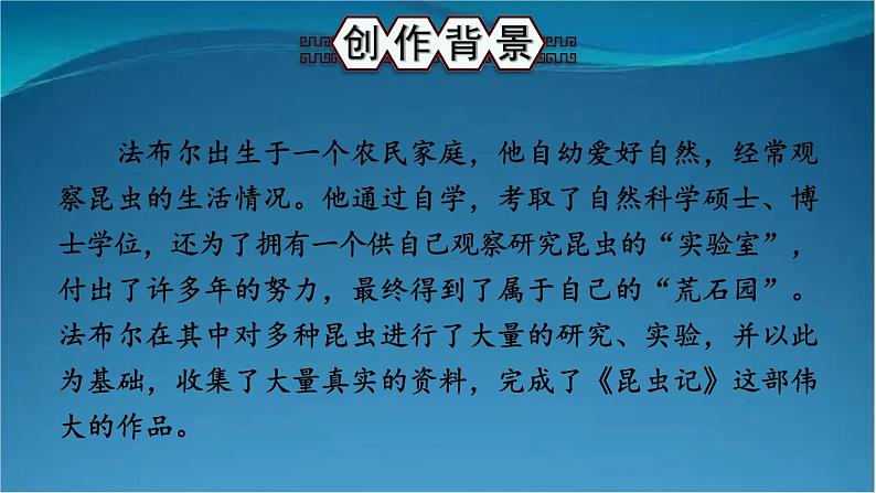 部编版语文八年级上册 名著导读 《昆虫记》 科普作品的阅读 精讲课件02