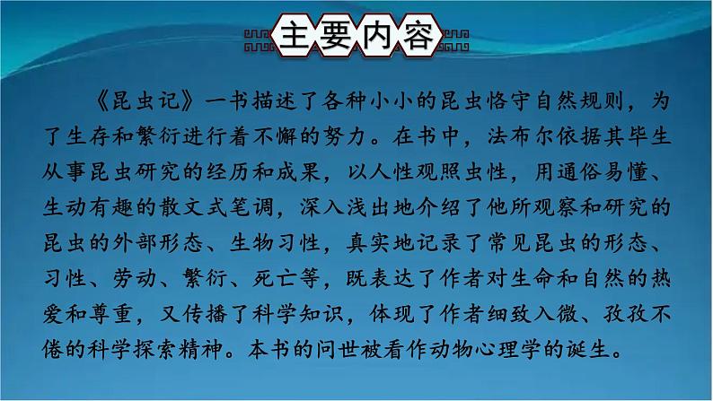 部编版语文八年级上册 名著导读 《昆虫记》 科普作品的阅读 精讲课件04