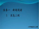 部编版语文八年级上册 1 消息二则 精讲课件