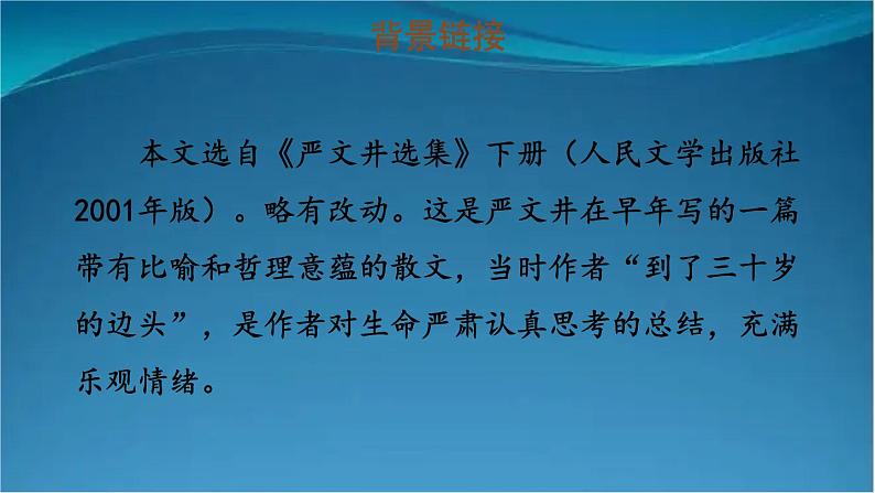 部编版语文八年级上册 16 散文二篇 精讲课件第6页