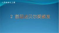 人教部编版八年级上册2 首届诺贝尔奖颁发教案配套ppt课件