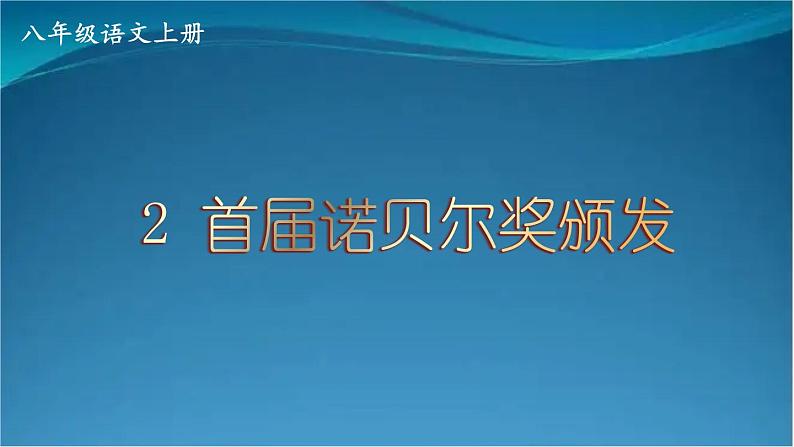 部编版语文八年级上册  2 首届诺贝尔奖颁发 课件第1页