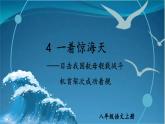 部编版语文八年级上册  4  一着惊海天——目击我国航母舰载战斗机首架次成功着舰 课件