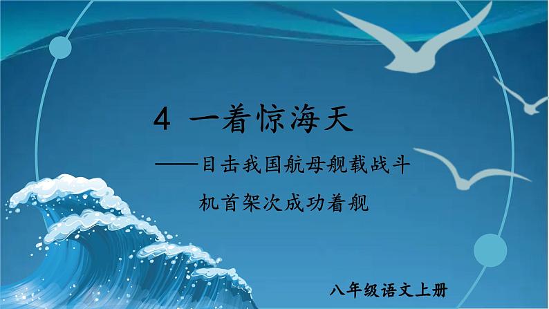 部编版语文八年级上册  4  一着惊海天——目击我国航母舰载战斗机首架次成功着舰 课件第3页