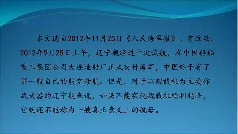 部编版语文八年级上册  4  一着惊海天——目击我国航母舰载战斗机首架次成功着舰 课件第5页
