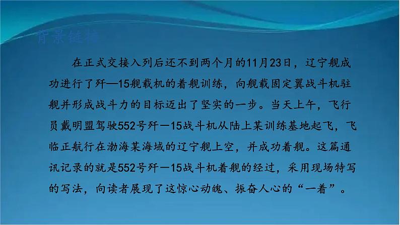 部编版语文八年级上册  4  一着惊海天——目击我国航母舰载战斗机首架次成功着舰 课件第6页