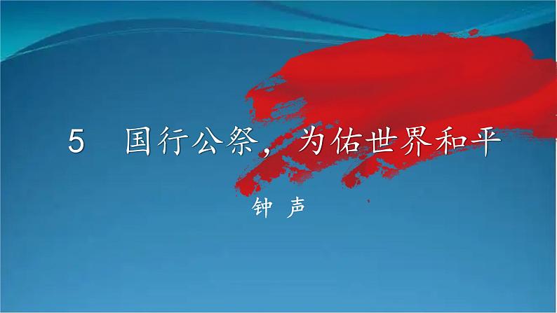 部编版语文八年级上册  5 国行公祭，为佑世界和平 课件02