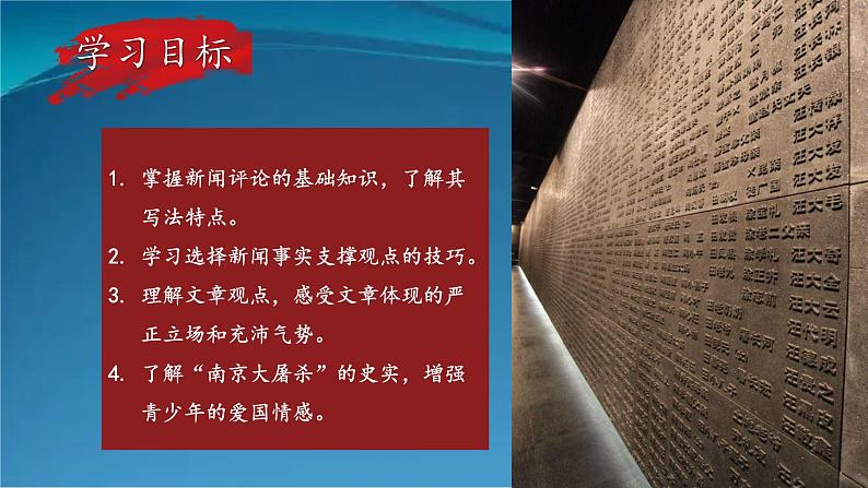部编版语文八年级上册  5 国行公祭，为佑世界和平 课件03