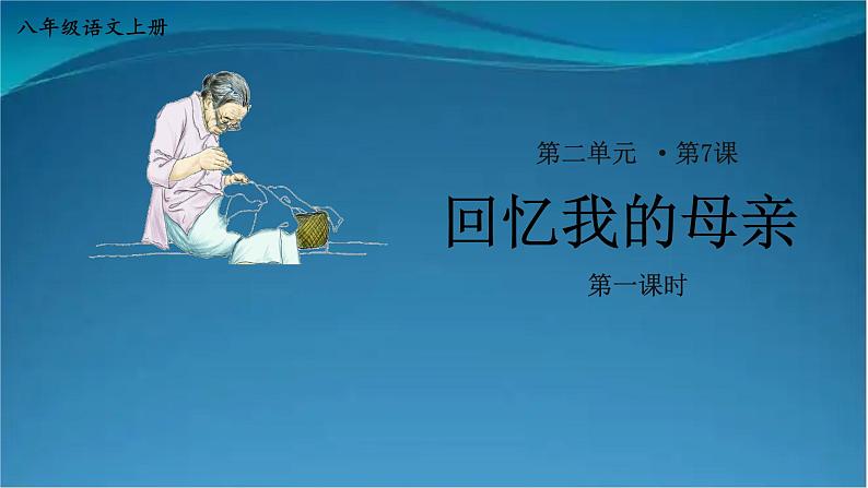 部编版语文八年级上册  7 回忆我的母亲【第一课时】 课件01