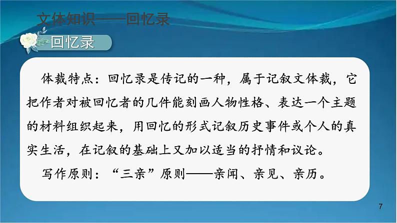 部编版语文八年级上册  7 回忆我的母亲【第一课时】 课件06