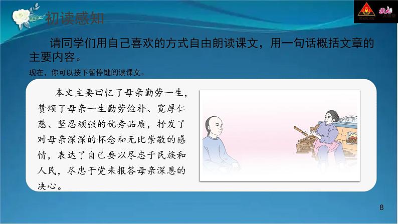 部编版语文八年级上册  7 回忆我的母亲【第一课时】 课件07