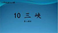 初中语文人教部编版八年级上册9 三峡课文配套课件ppt
