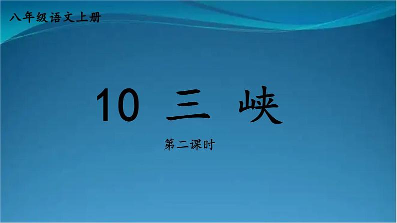 部编版语文八年级上册  10 三峡【第二课时】 课件01