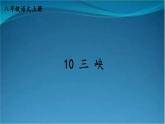 部编版语文八年级上册  10 三峡【第一课时】 课件