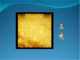 部编版语文八年级上册  10 三峡【第一课时】 课件