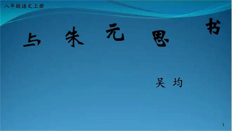 部编版语文八年级上册  12 与朱元思书 课件第1页