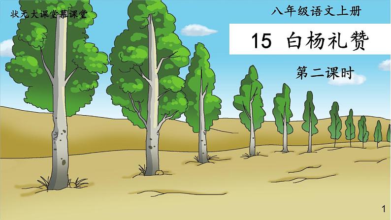 部编版语文八年级上册  15 白杨礼赞【第二课时】 课件第1页