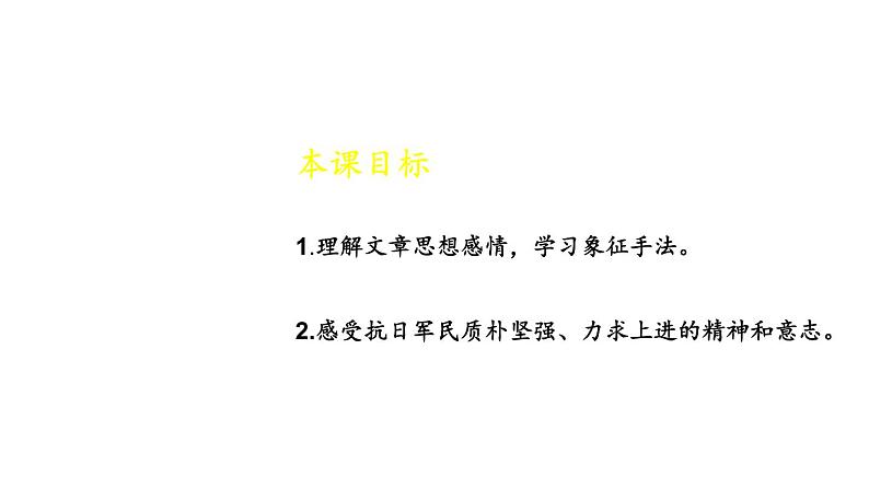 部编版语文八年级上册  15 白杨礼赞【第二课时】 课件第2页