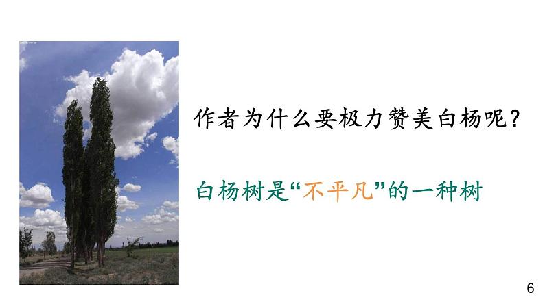 部编版语文八年级上册  15 白杨礼赞【第一课时】 课件第7页
