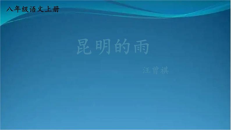 部编版语文八年级上册  17 昆明的雨 课件第1页