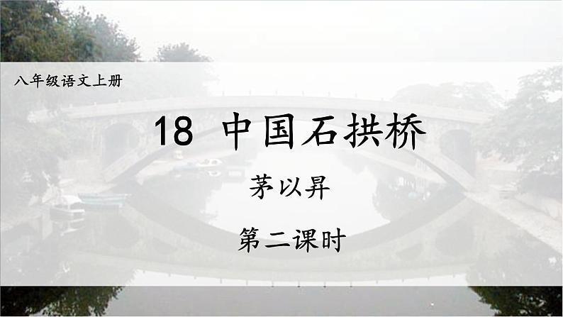 部编版语文八年级上册  18 中国石拱桥【第二课时】 课件第1页