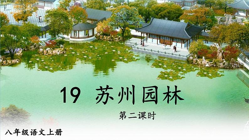 部编版语文八年级上册  19 苏州园林【第二课时】 课件01
