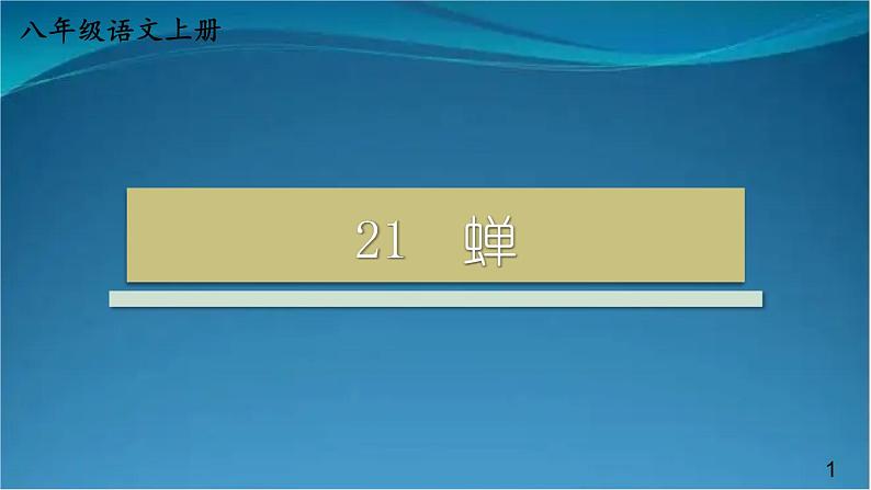 部编版语文八年级上册  21 蝉 课件01