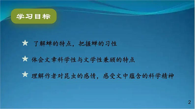 部编版语文八年级上册  21 蝉 课件02