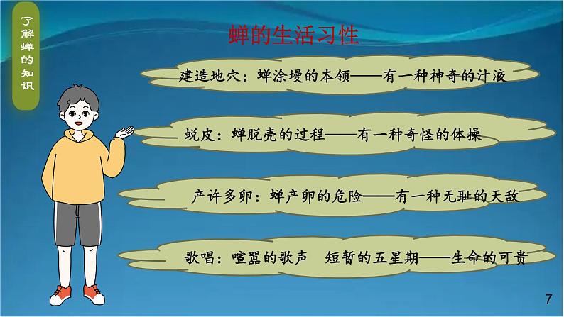 部编版语文八年级上册  21 蝉 课件07